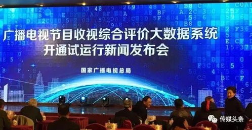 广电总局建成收视综合评价大数据系统 实现防操纵、抗污染的智能化广播电视监管