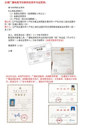 广播电视节目制作经营许可证全程代办服务详解