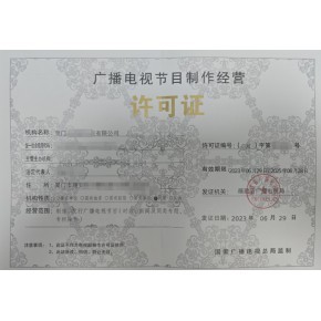 益阳广播电视节目制作经营许可证申请材料、流程及代办费用全解析