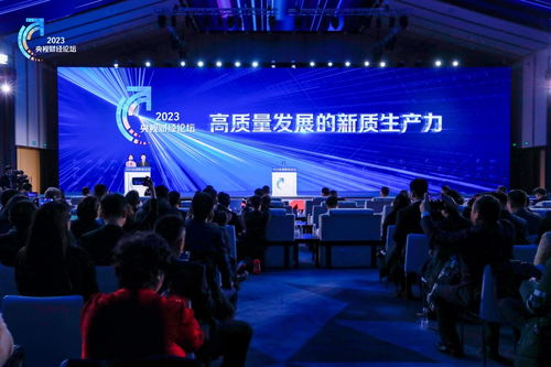 聚焦新质生产力，共话广电行业高质量发展新篇章——2023央视财经论坛纪实