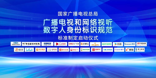广播电视和网络视听数字人身份标识规范行业标准制定正式启动，引领节目制作经营新篇章