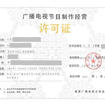 广播电视节目制作经营许可证 2020年办理所需材料详解